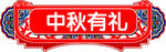 中秋