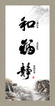 和福静