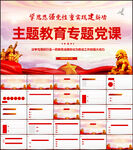 主题学习教育党课PPT