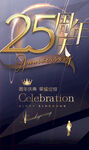  25周年