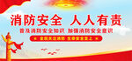 消防