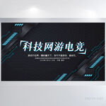 黑色炫酷科技电竞网游比赛展板