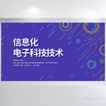 信息化电子科技技术展板海报设计