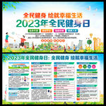 2023年全民健身日