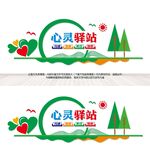 心灵驿站