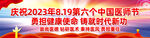 中国医师节宣传展板
