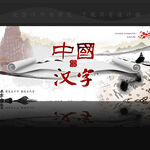 中国汉字