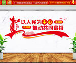 以人民为中心文化墙