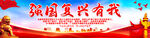 强国复兴有我