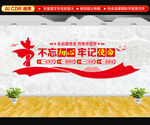 党建标语文化墙