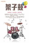 架子鼓培训宣传海报
