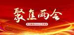 聚焦两会