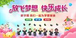 放飞梦想 快乐成长