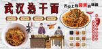 武汉热干面