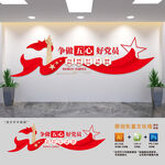 争做五心好党员文化墙