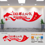 一切为了群众党建标语文化墙