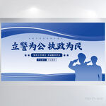 立警为公执法为民公安警察展板
