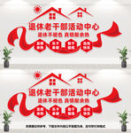 退休老干部活动的中心