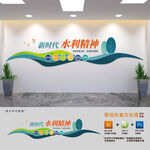 新时代水利精神文化墙