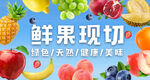 鲜果现切