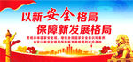 以新安全格局保障新发展格局