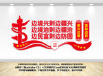 兴边富民文化墙