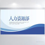 蓝色大气人力资源部公司企业展板