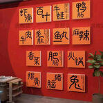 工业风火锅菜品装饰墙