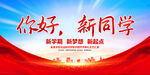 你好新同学展板