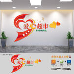爱心超市文化墙