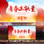 青春正能量