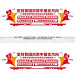 坚持宗教中国化方向
