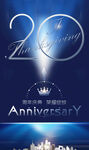 20周年
