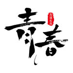 青春