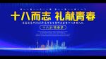 十八岁成人礼宣誓海报