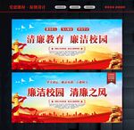 廉洁校园