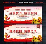 廉洁校园