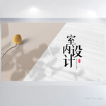 简约室内设计方案背景展板海报