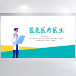 蓝色大气医疗医生会诊展板海报