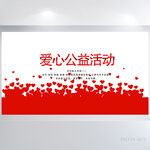 红色爱心公益活动志愿者展板海报