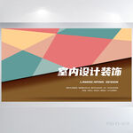 大气室内设计方案装饰公司展板