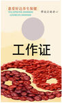 工作证
