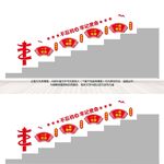 党建楼梯文化墙