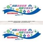 科技文化墙
