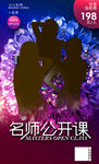 炫酷名师公开课海报设计