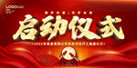 启动仪式