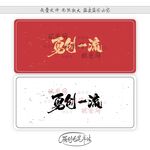 勇创一流