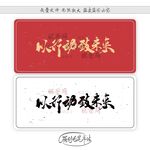 以行动致未来