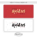 行动在当下
