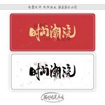 时尚潮流